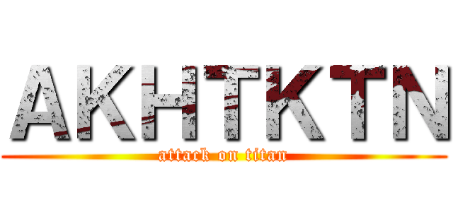 ＡＫＨＴＫＴＮ (attack on titan)