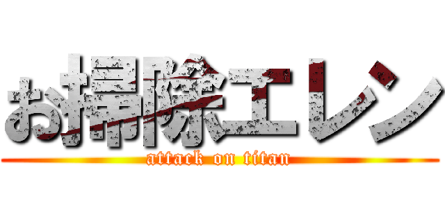 お掃除エレン (attack on titan)