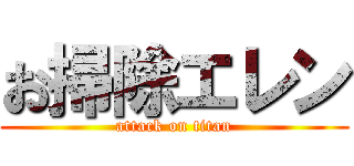 お掃除エレン (attack on titan)