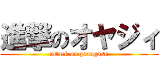 進撃のオヤジィ (attack on paragasu)