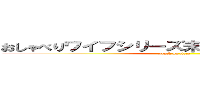 おしゃべりワイフシリーズ未亡人朱美ちゃん３号 (attack on titan)