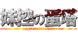 妹控の蛋塔 (eggtart eat shit)