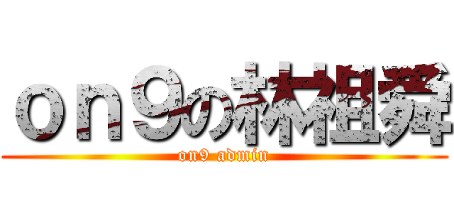 ｏｎ９の林祖舜 (on9 admin)