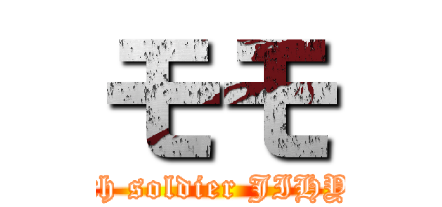 モモ (with soldier JIHYO)