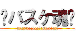 🏀バスケ魂🏀 (iwanttoplaybasketball)