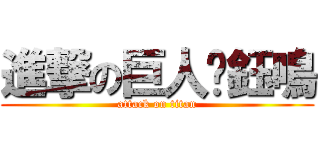 進撃の巨人黃鈺鳴 (attack on titan)