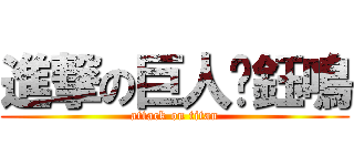 進撃の巨人黃鈺鳴 (attack on titan)