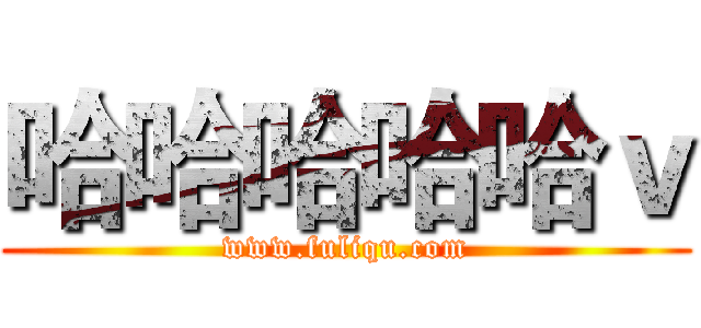 哈哈哈哈哈ｖ (www.fuliqu.com)