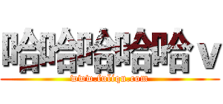 哈哈哈哈哈ｖ (www.fuliqu.com)