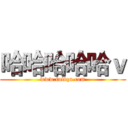 哈哈哈哈哈ｖ (www.fuliqu.com)