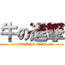 牛の進撃 (attack on titan)