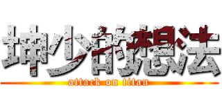 坤少的想法 (attack on titan)