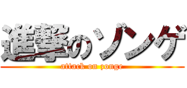 進撃のゾンゲ (attack on zonge)