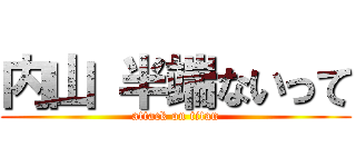 内山 半端ないって (attack on titan)