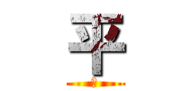 平 (偉)