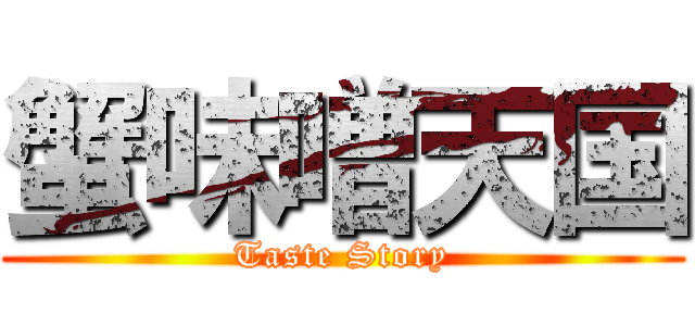 蟹味噌天国 (Taste Story)