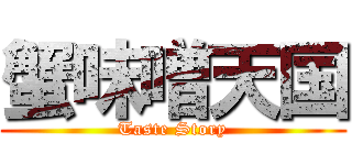 蟹味噌天国 (Taste Story)