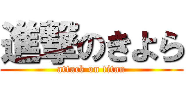 進撃のきよら (attack on titan)