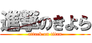 進撃のきよら (attack on titan)