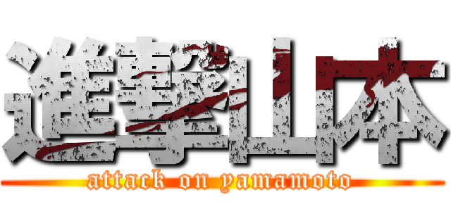 進撃山本 (attack on yamamoto)