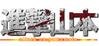 進撃山本 (attack on yamamoto)