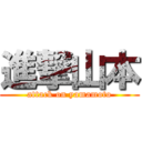 進撃山本 (attack on yamamoto)