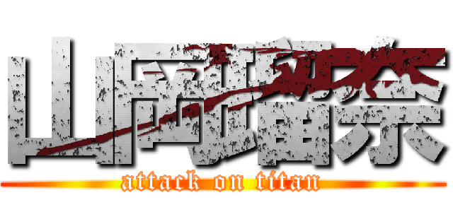 山岡瑠奈 (attack on titan)