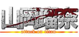 山岡瑠奈 (attack on titan)