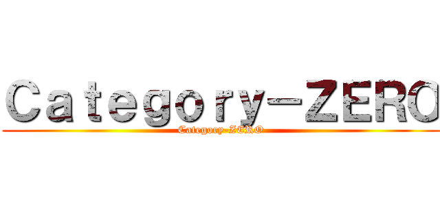 Ｃａｔｅｇｏｒｙ－ＺＥＲＯ (Category-ZERO)