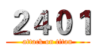 ２４０１ (attack on titan)