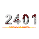 ２４０１ (attack on titan)