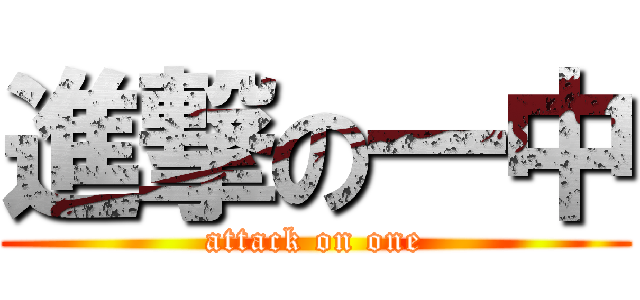 進撃の一中 (attack on one)