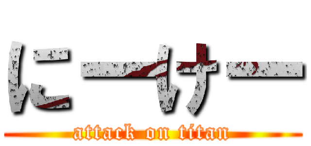 にーけー (attack on titan)