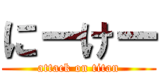 にーけー (attack on titan)