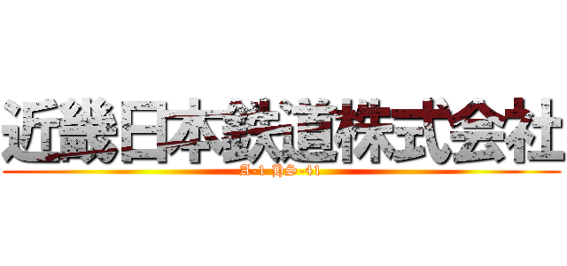 近畿日本鉄道株式会社 (A-1 HS-41)