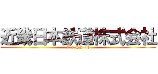 近畿日本鉄道株式会社 (A-1 HS-41)