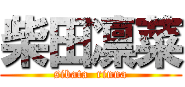 柴田凛菜 (sibata  rinna)