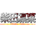 柴田凛菜 (sibata  rinna)