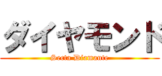 ダイヤモンド (Secta Diamante)