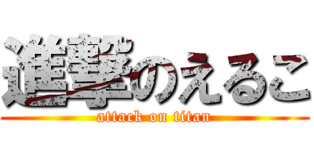 進撃のえるこ (attack on titan)