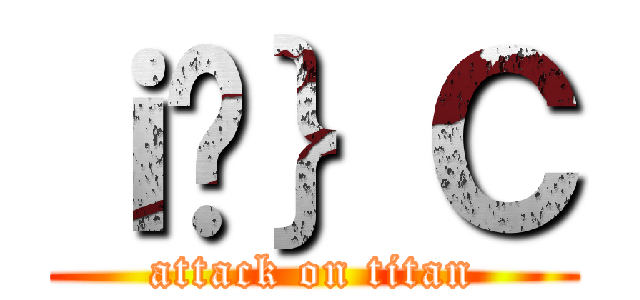 ｉ̃｝Ｃ (attack on titan)