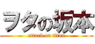 ヲタの坂本 (attack on titan)