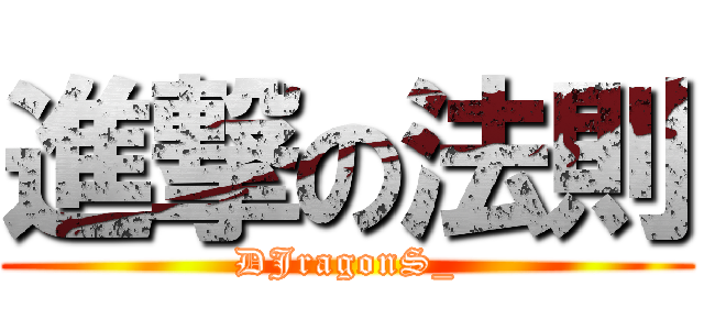 進撃の法則 (DJragonS_)