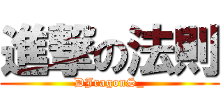 進撃の法則 (DJragonS_)