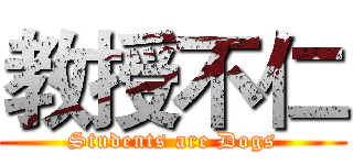 教授不仁 (Students are Dogs)