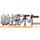 教授不仁 (Students are Dogs)