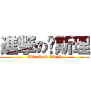 進撃の卫斯理 (Attack on Earth)