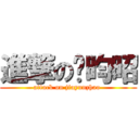 進撃の贾昀昭 (attack on jiayunzhao )