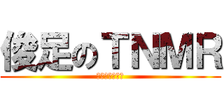 俊足のＴＮＭＲ (走ってポストへ)