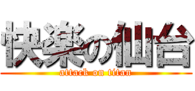 快楽の仙台 (attack on titan)